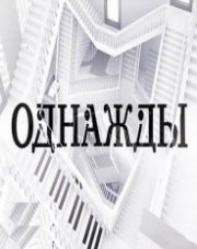Однажды с Сергеем Майоровым на НТВ все выпуски (, 2018)