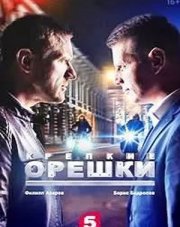 Крепкие орешки 2 сезон (, 2022)
